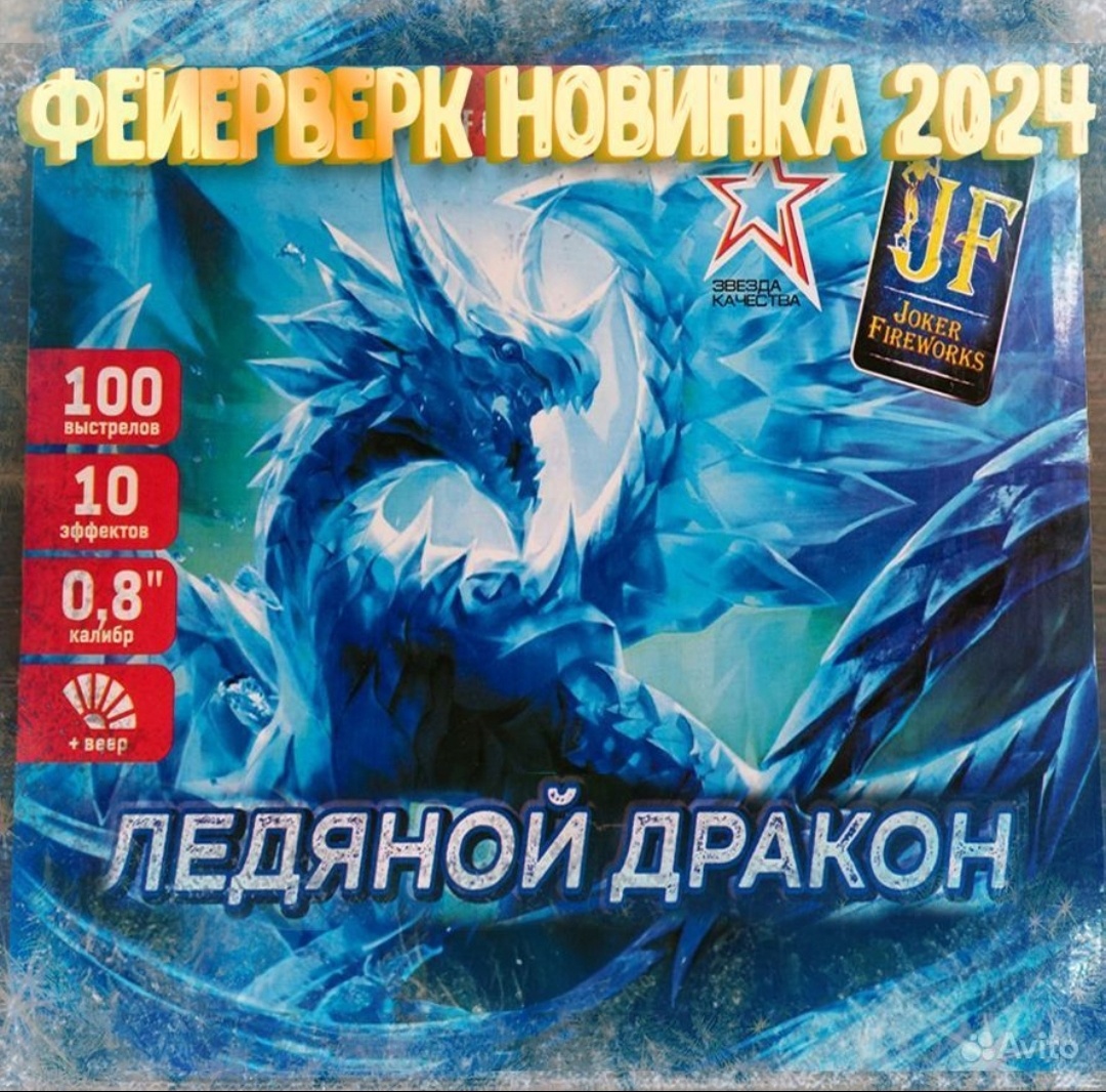 Ледяной Дракон 100 залпов ВЕЕРНЫЙ Новинка 2024